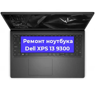 Чистка от пыли и замена термопасты на ноутбуке Dell XPS 13 9300 в Нижнем Новгороде